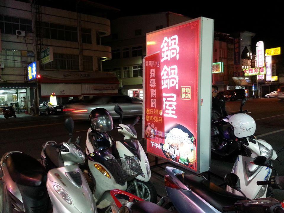 鍋鍋屋