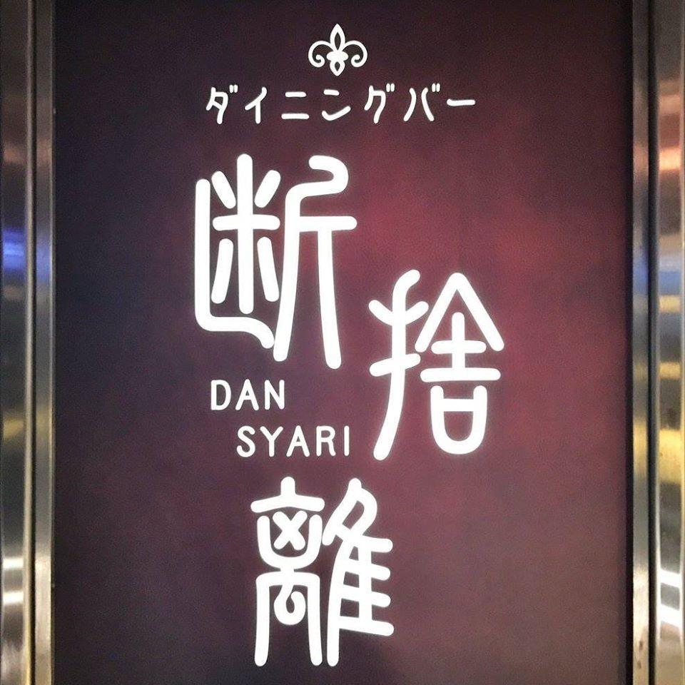 ダイニングバー断捨離