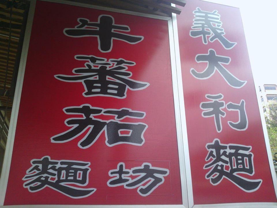 牛蕃茄麵坊