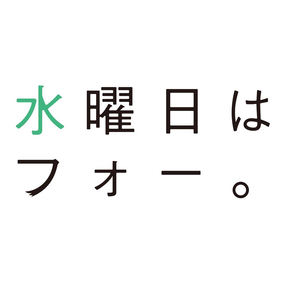 水曜日はフォー。