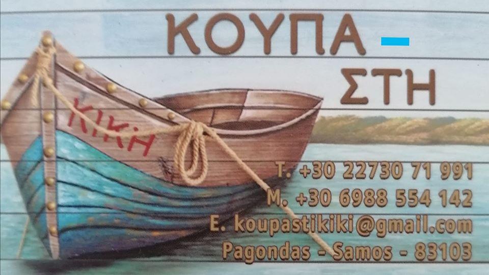 Κούπα-στη Κική-Koupa sti Kiki