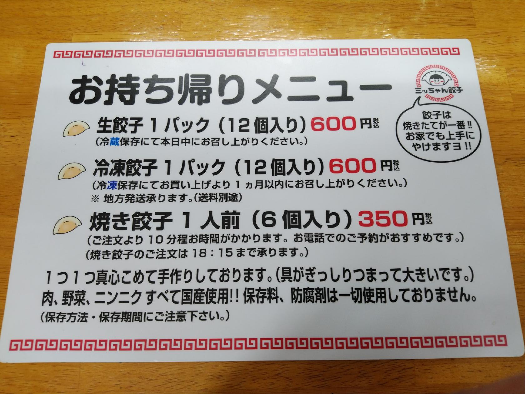 ミッちゃん餃子
