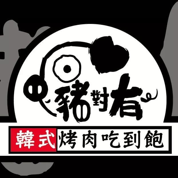 豬對有韓式烤肉吃到飽（台中沙鹿店）