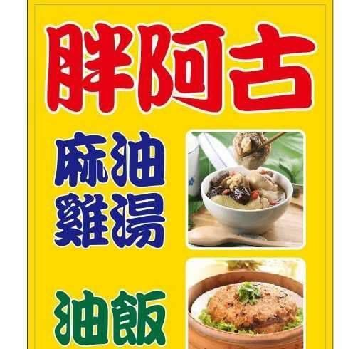 胖阿古麻油雞湯&油飯