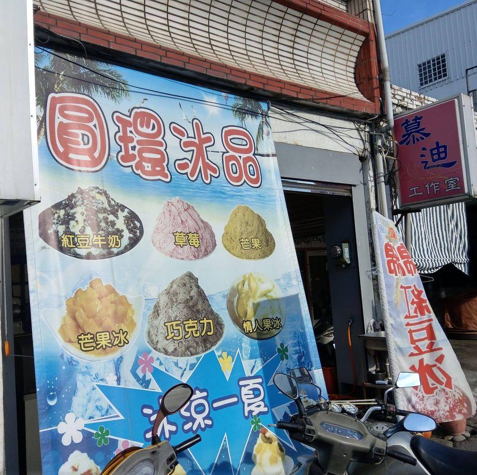 圓環冰品