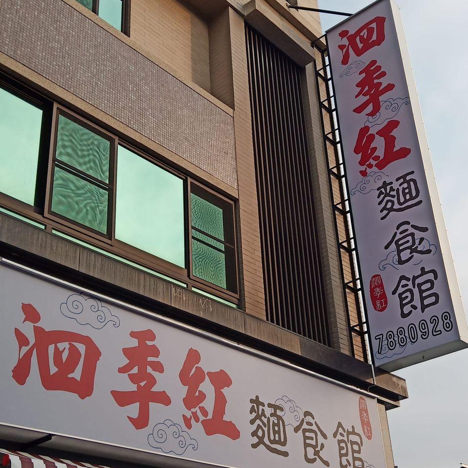 泗季紅麵食館