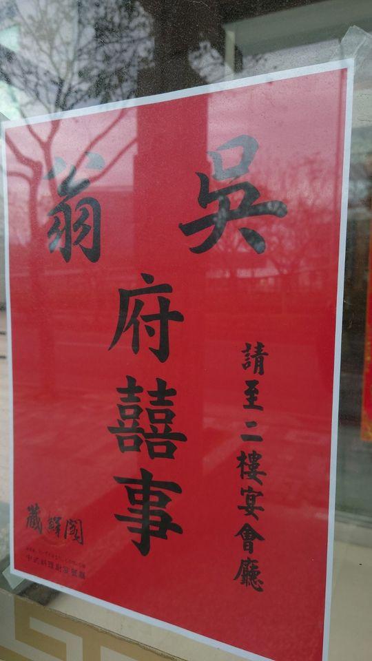 藏鮮閣中式料理餐廳