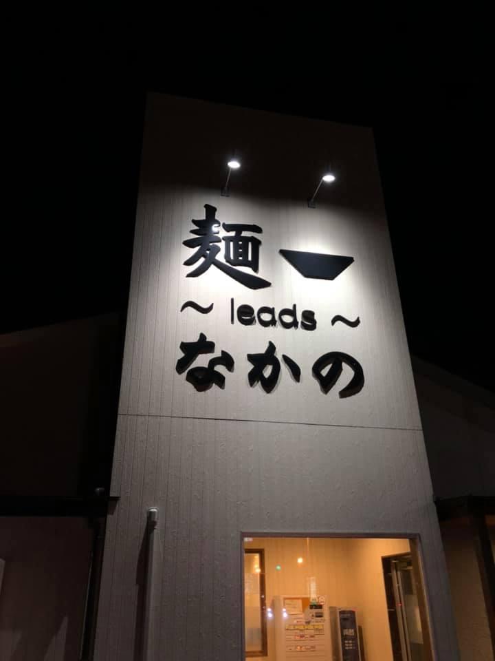 麺leadsなかの 天理店