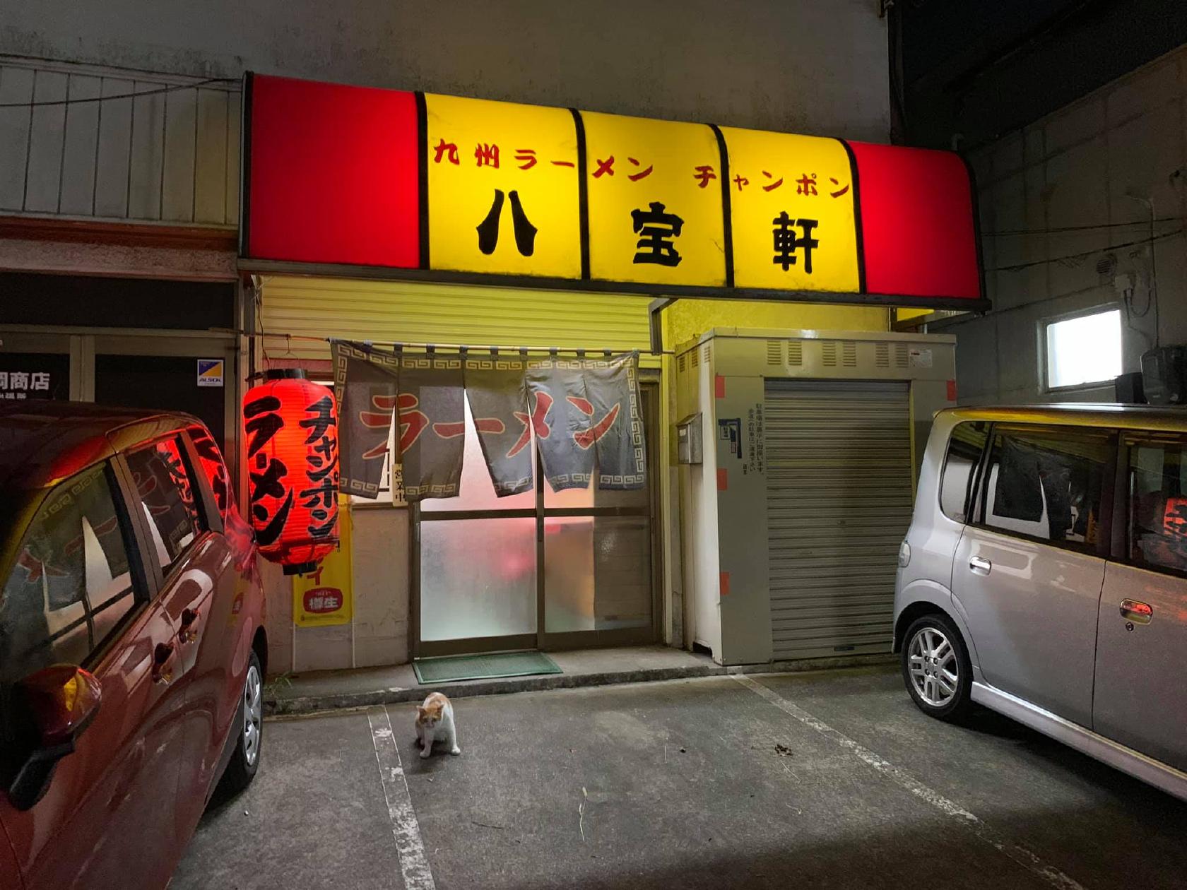九州ラーメン八宝軒