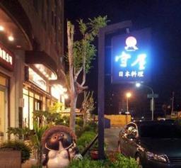 守屋日本料理