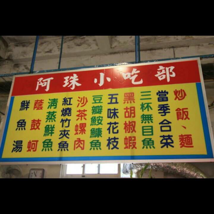 南方澳阿珠小吃部 Suao