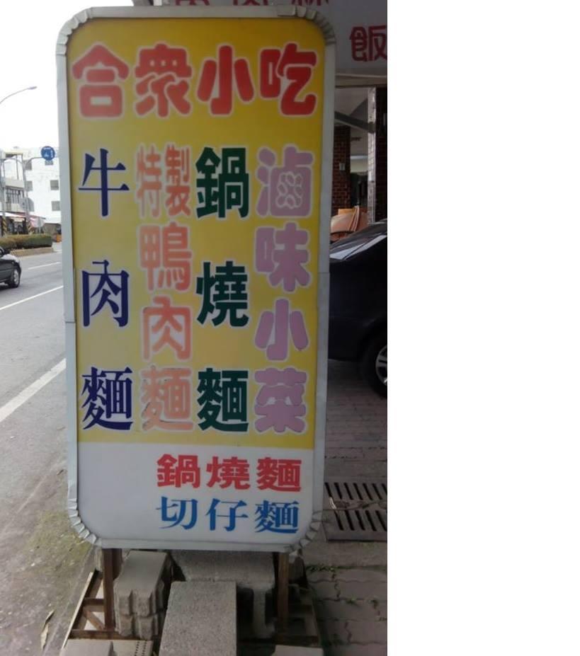 知本合眾特色小吃店-紅燒鴨肉麵