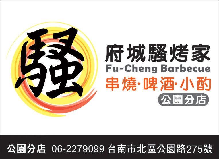 府城騷烤家(公園店)