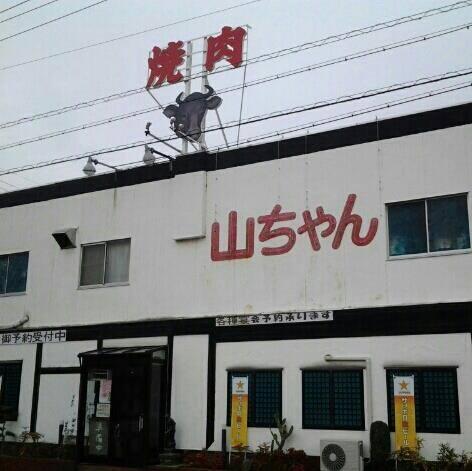 昭和の焼肉　焼肉山ちゃん