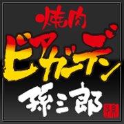焼肉ビアガーデン孫三郎