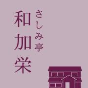 和加栄