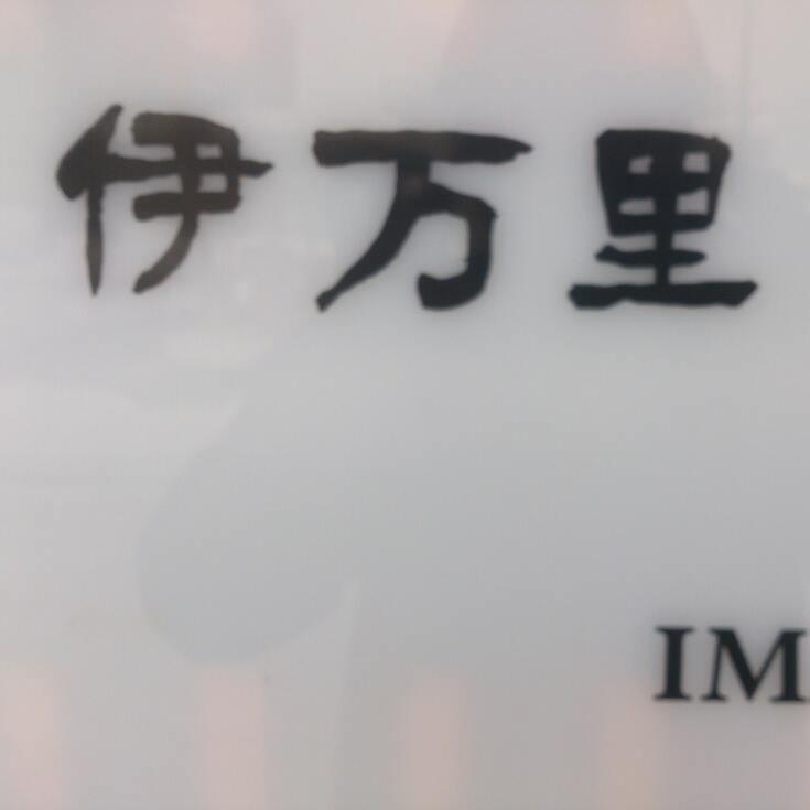 和ダイニング伊万里