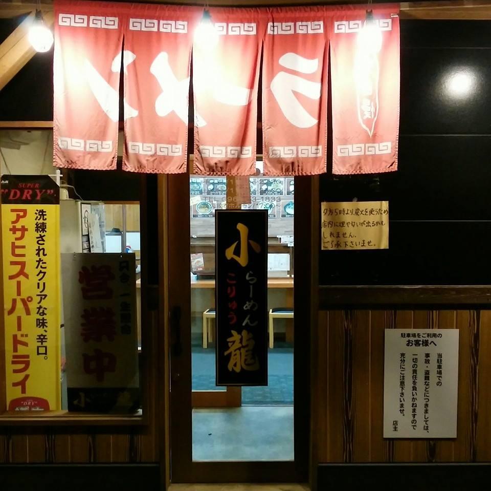 ラーメン小龍