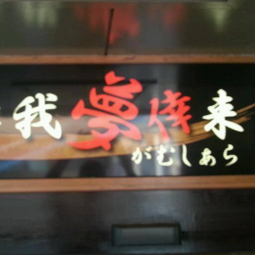 我夢倖来