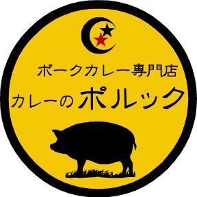カレーのポルック