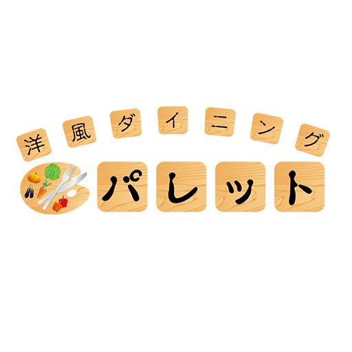 洋風ﾀﾞｲﾆﾝｸﾞ　ﾊﾟﾚｯﾄ
