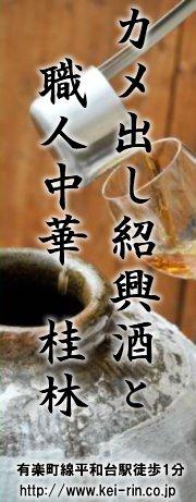 カメ出し紹興酒と絶品麻婆豆腐　職人中華 桂林