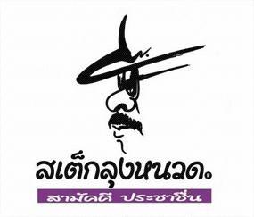 สเต็กลุงหนวดโคราช