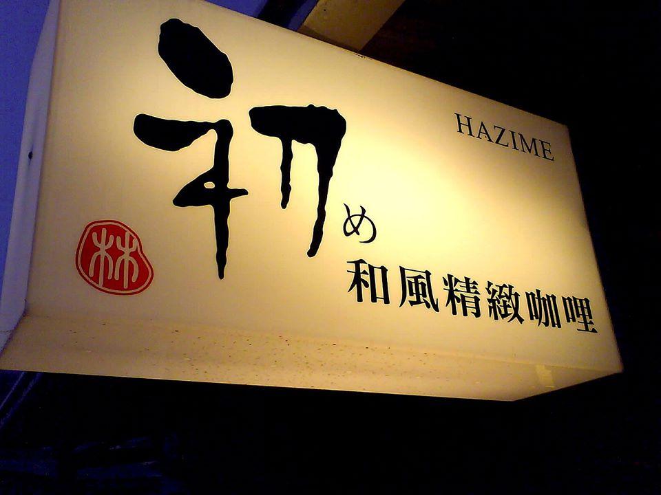 初和風精緻咖哩