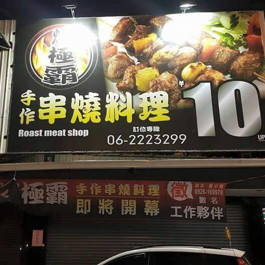 烤極霸