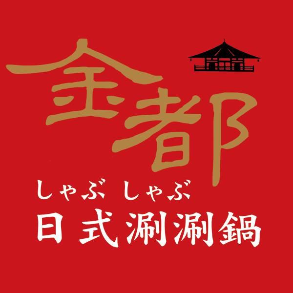 金都日式涮涮鍋