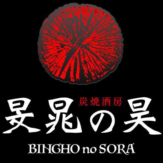 炭焼酒房 旻晁の昊（すみやきしゅぼう びんちょうのそら）