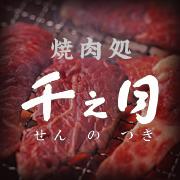 焼肉処　千之月 Kamikawa-gun Hokkaido