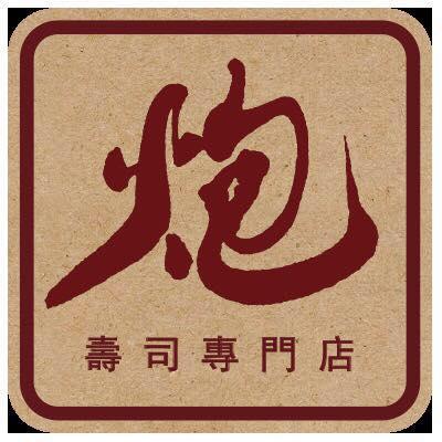炮壽司
