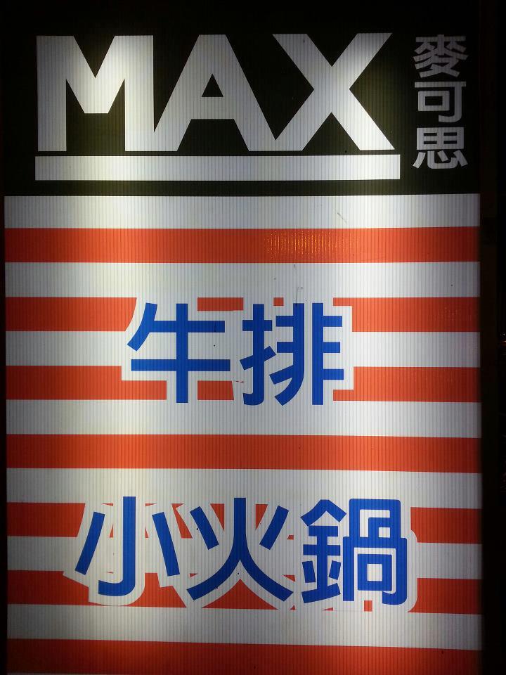 麥可思max - 新莊店
