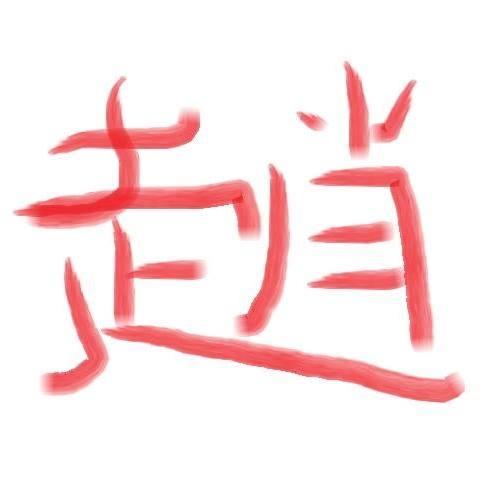 趙元館 中正店