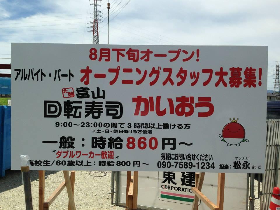 北陸富山　回転寿司かいおう　滋賀草津店