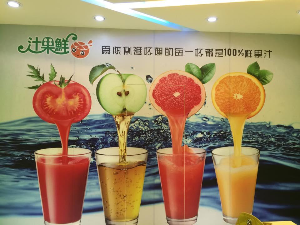 汁果鮮現打果汁