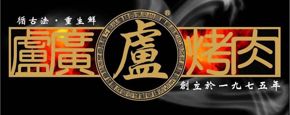 盧廣烤肉-友愛店