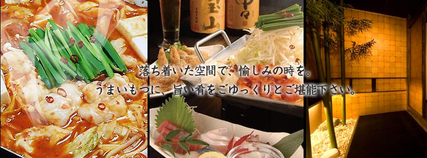 うまいもつに旨い肴 もつや