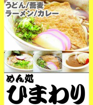 めん処ひまわり　鈴鹿店