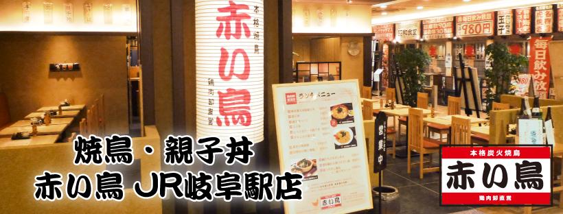 赤い鳥 JR岐阜駅店