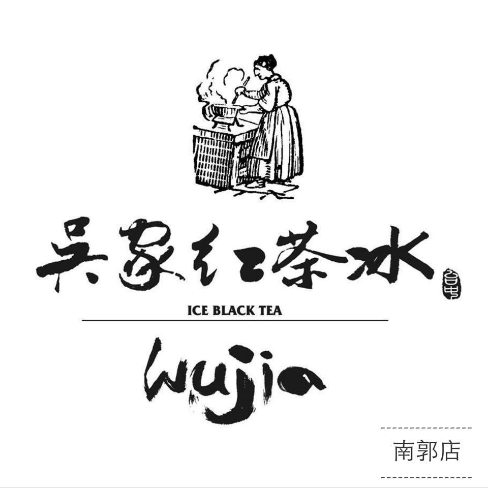 高雄吳家紅茶冰 - 彰化市南郭店