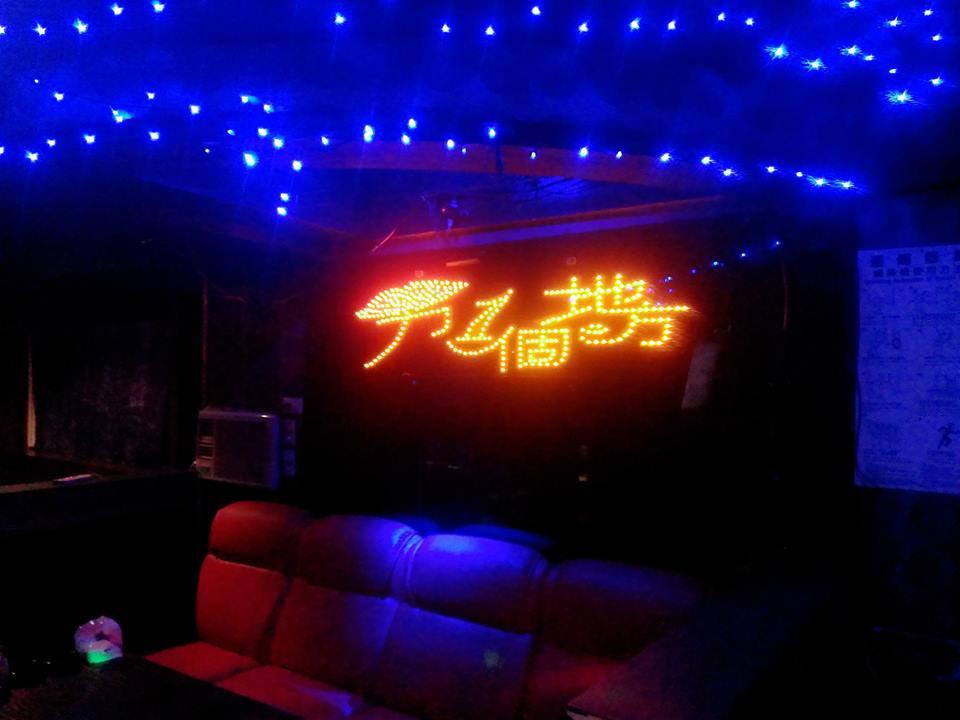 另一個地方彩虹時尚酒館