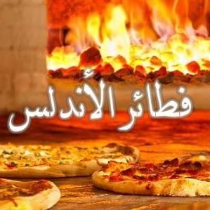 فطائر الأندلس