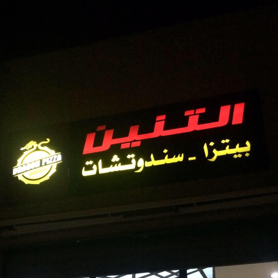 التنين Dragon