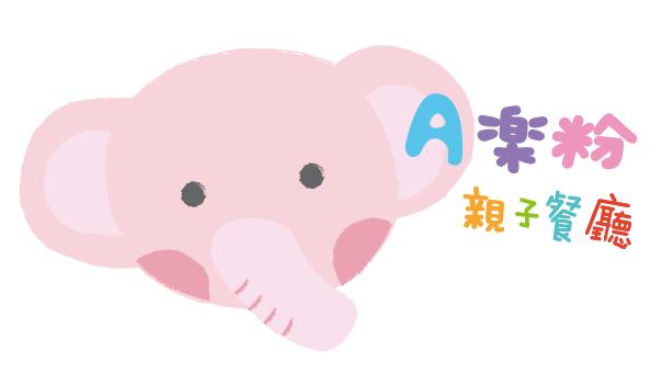A樂粉樂園 親子餐廳