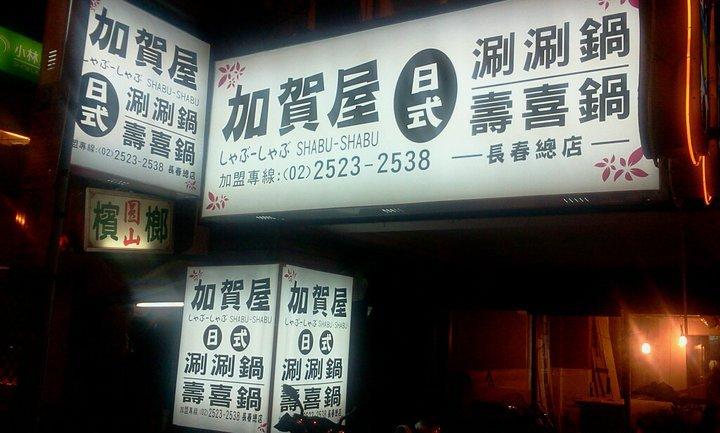 加賀屋涮涮鍋