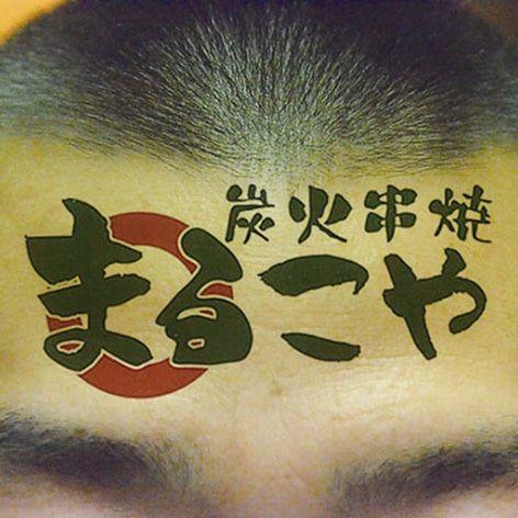 炭火串焼 まるこや