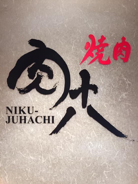 肉十八長岡京店