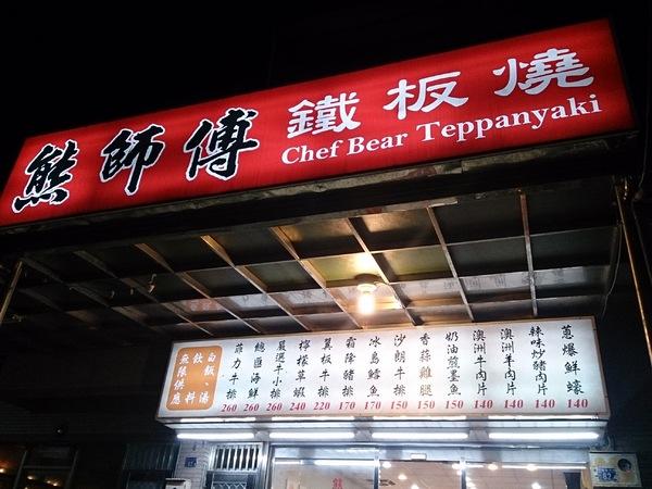 熊師傅鐵板燒2F包租公&包租婆